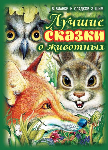 Обложка книги  «Лучшие сказки о животных»