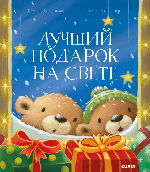 Обложка книги  «Лучший подарок на свете»