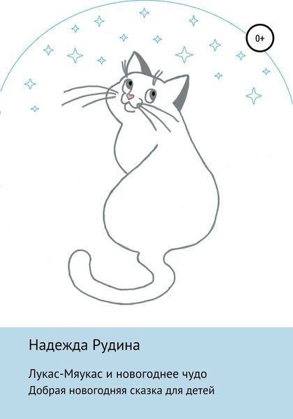 Обложка книги  «Лукас-Мяукас и новогоднее чудо»