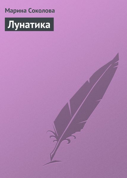 Обложка книги  «Лунатика»
