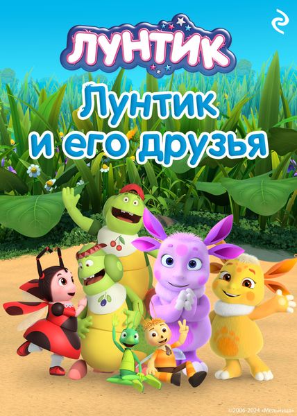 Обложка книги «Лунтик и его друзья»