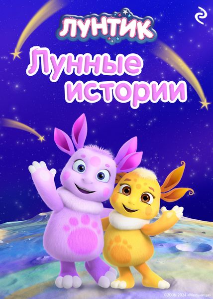 Обложка книги  «Лунтик. Лунные истории»