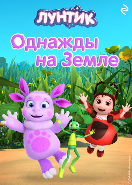 Обложка книги  «Лунтик. Однажды на Земле»