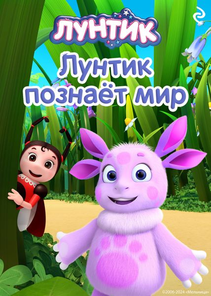Обложка книги  «Лунтик познаёт мир»