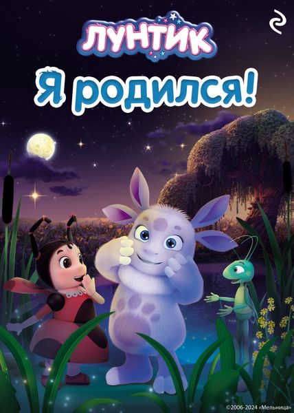 Обложка книги  «Лунтик. Я родился!»