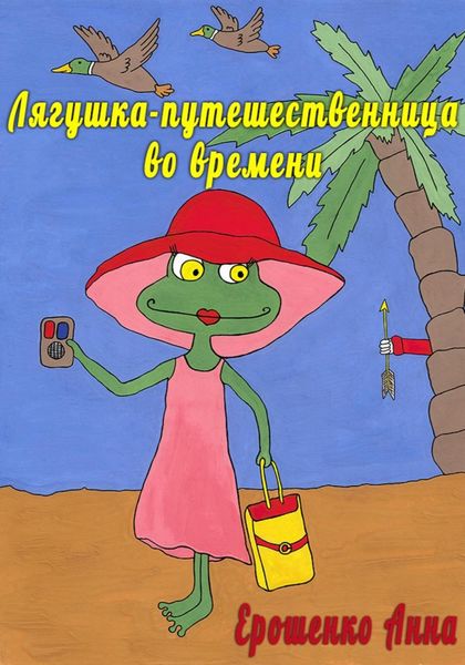 Обложка книги  «Лягушка-путешественница во времени»