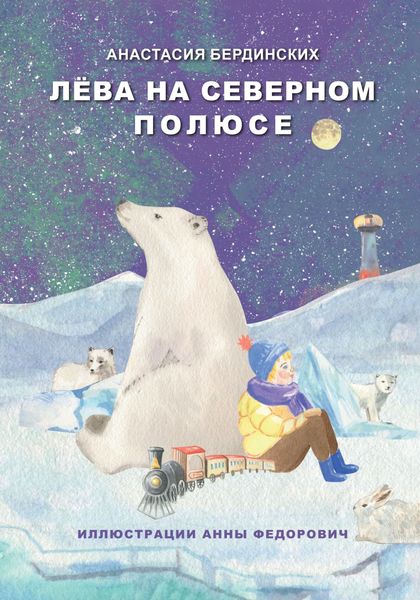 Обложка книги «Лёва на Северном полюсе»