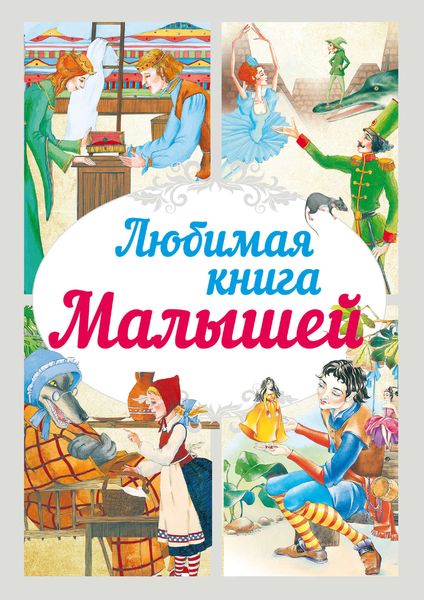 Обложка книги  «Любимая книга малышей»