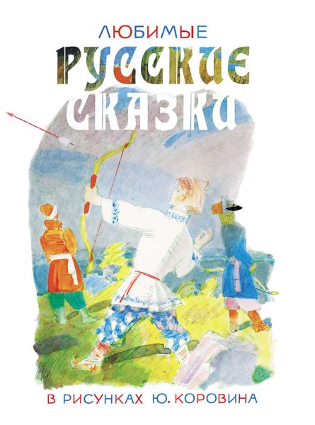 Обложка книги  «Любимые русские сказки в рисунках Ю. Коровина»