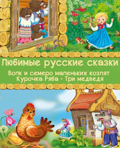 Обложка книги  «Любимые русские сказки: Волк и семеро маленьких козлят. Курочка Ряба. Три медведя»