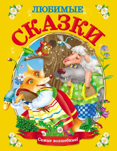 Обложка книги  «Любимые сказки»