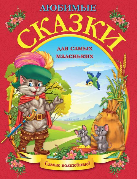 Обложка книги  «Любимые сказки для самых маленьких»