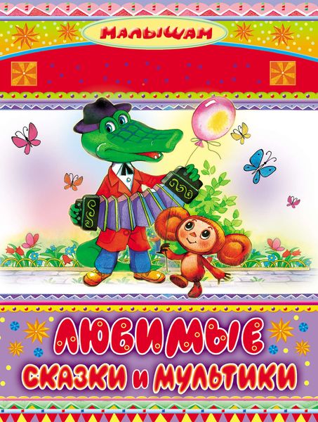Обложка книги  «Любимые сказки и мультики»