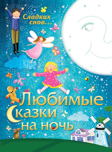 Обложка книги  «Любимые сказки на ночь»