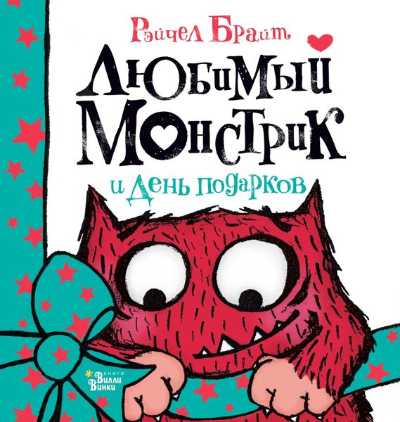 Обложка книги  «Любимый Монстрик и День подарков»