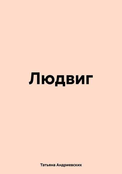 Обложка книги  «Людвиг»