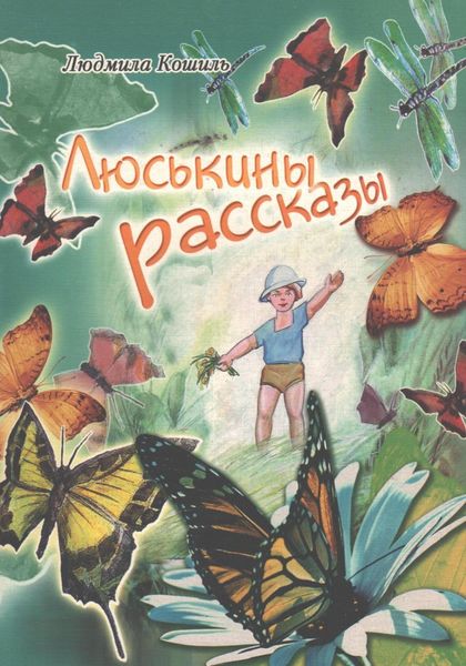 Обложка книги  «Люськины рассказы»