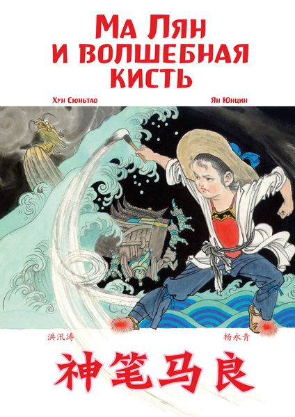 Обложка книги  «Ма Лян и волшебная кисть»