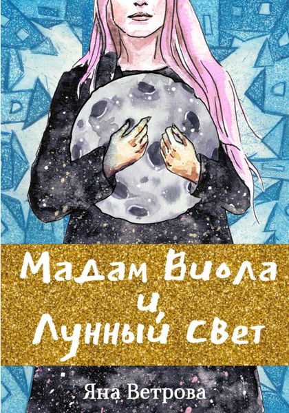Обложка книги  «Мадам Виола и лунный свет»