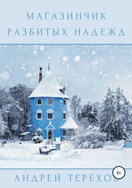 Обложка книги  «Магазинчик разбитых надежд»