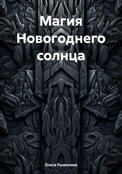 Обложка книги «Магия Новогоднего солнца»