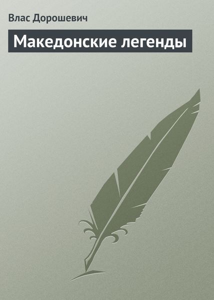 Обложка книги  «Македонские легенды»