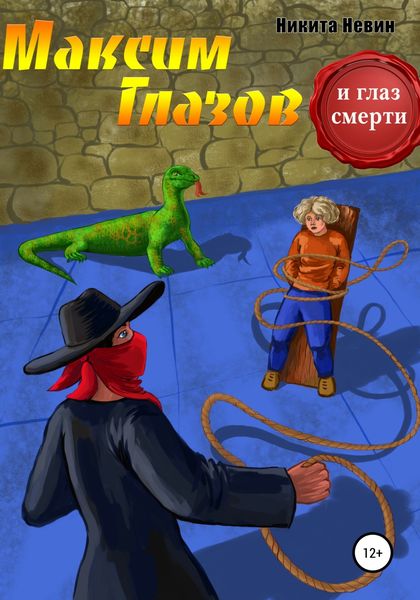 Обложка книги  «Максим Глазов и глаз смерти»
