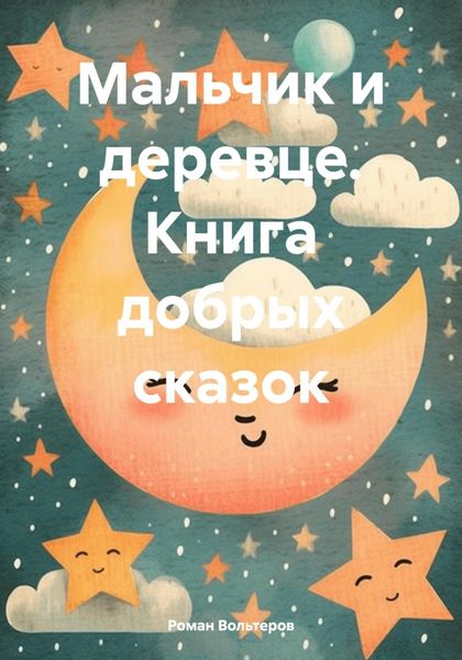 Обложка книги  «Мальчик и деревце. Книга добрых сказок»