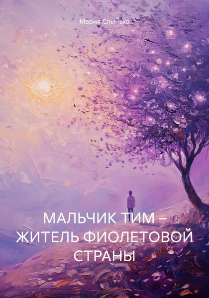 Обложка книги  «МАЛЬЧИК ТИМ – ЖИТЕЛЬ ФИОЛЕТОВОЙ СТРАНЫ»