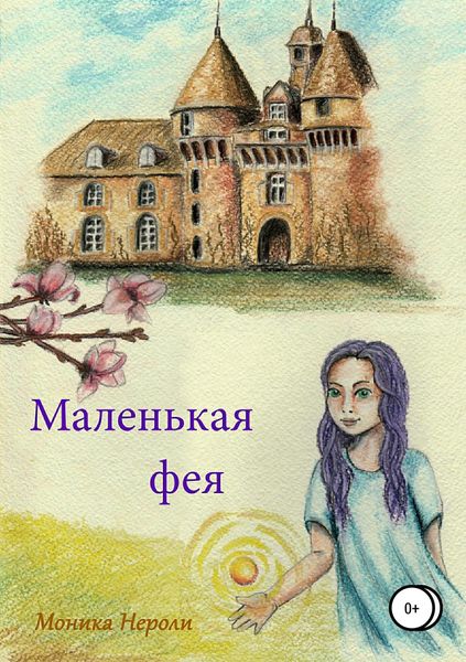 Обложка книги  «Маленькая фея»