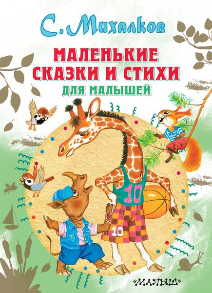 Обложка книги  «Маленькие сказки и стихи для малышей»