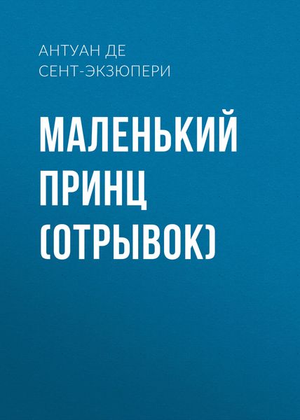 Обложка книги  «Маленький принц (отрывок)»