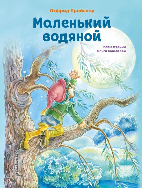 Обложка книги «Маленький Водяной»