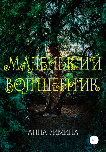 Обложка книги  «Маленький волшебник»