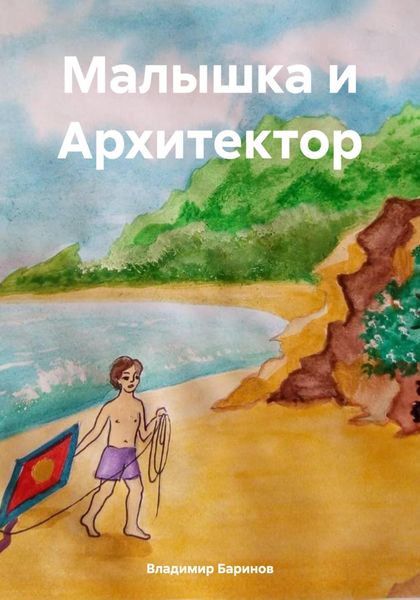 Обложка книги  «Малышка и Архитектор»