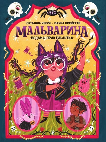 Обложка книги  «Мальварина. Ведьма-практикантка»
