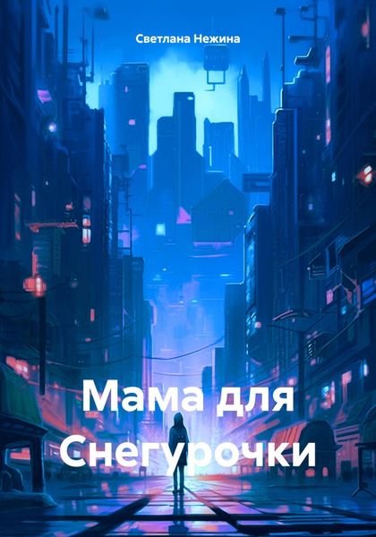 Обложка книги «Мама для Снегурочки»