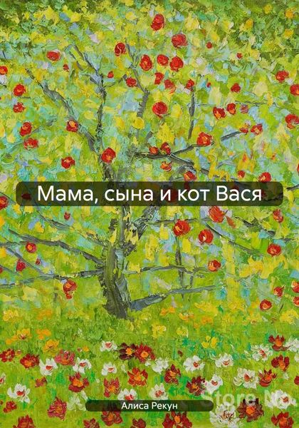 Обложка книги  «Мама, сына и кот Вася»