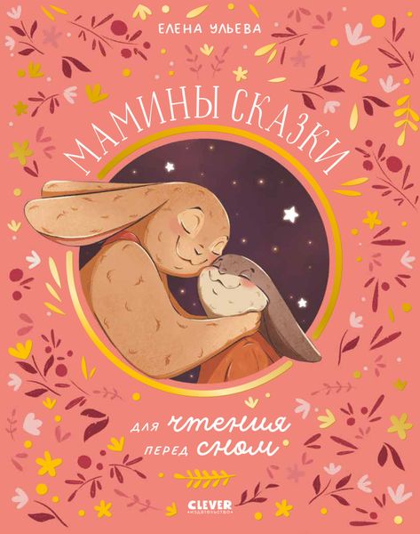 Обложка книги  «Мамины сказки для чтения перед сном»
