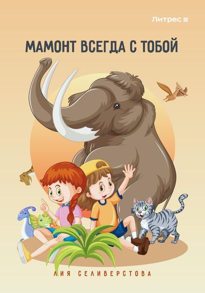 Обложка книги «Мамонт всегда с тобой»