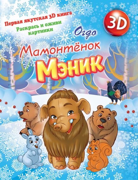 Обложка книги  «Мамонтенок Мэник»