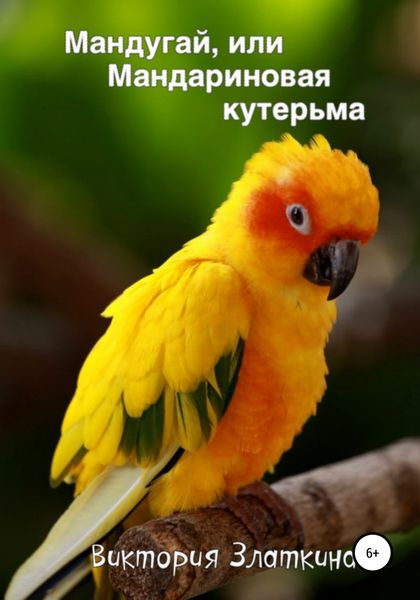 Обложка книги  «Мандугай, или Мандариновая кутерьма»
