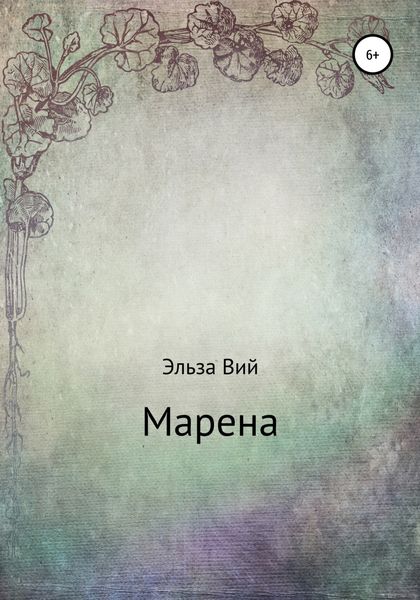 Обложка книги  «Марена»