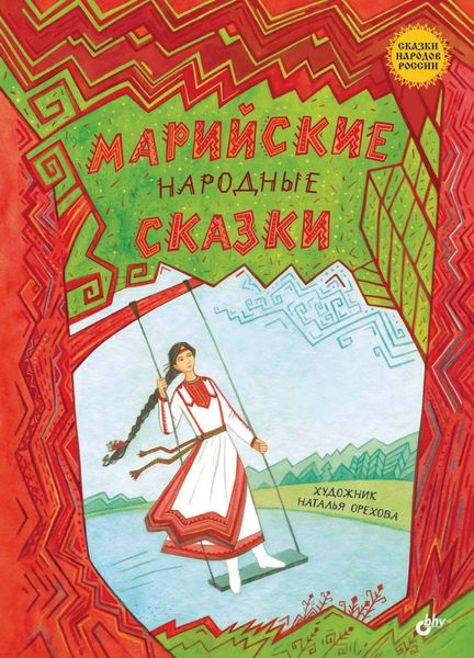 Обложка книги  «Марийские народные сказки»
