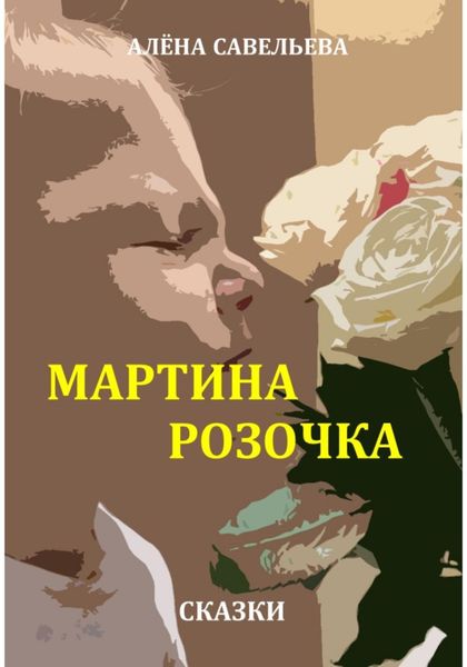 Обложка книги «Мартина розочка»