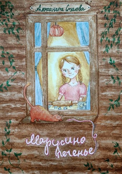 Обложка книги «Марусино печенье»