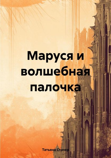 Обложка книги  «Маруся и волшебная палочка»