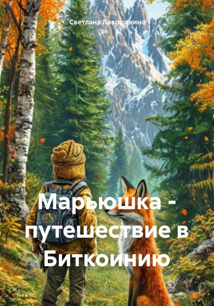 Обложка книги  «Марьюшка – путешествие в Биткоинию»