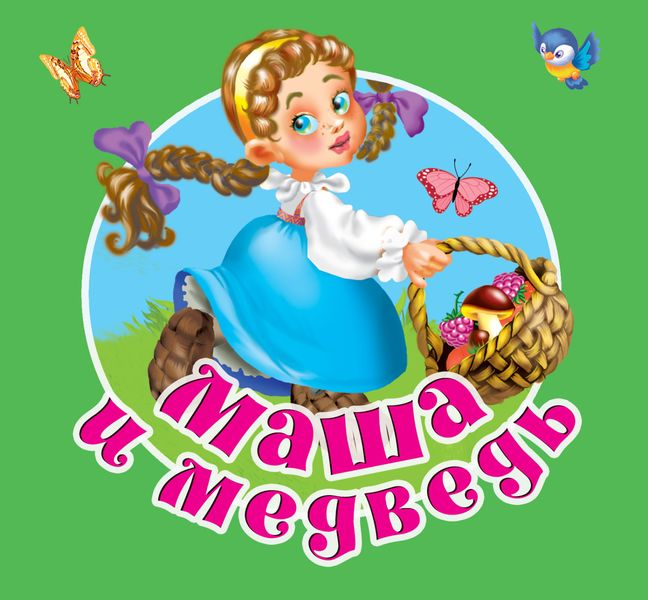 Обложка книги  «Маша и медведь»