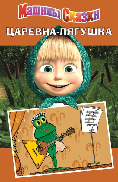 Обложка книги  «Машины сказки. Царевна-лягушка»